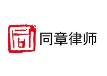 同章律所